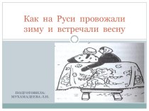 Презентация для учеников начальных классов Как на Руси зиму провожали