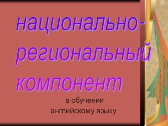 Национально-региональный компонент в обучении иностранным языкам