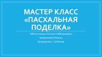 Мастер класс Пасхальная поделка