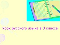 Презентация Урок русского языка в 3 классе Правописание проверяемых согласных букв в корне слова