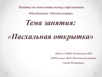 Презентация к конспекту занятия по дополнительному образованию  Пасхальная открыткау