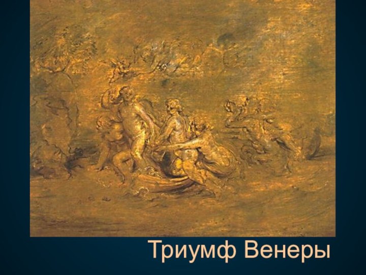 Триумф Венеры