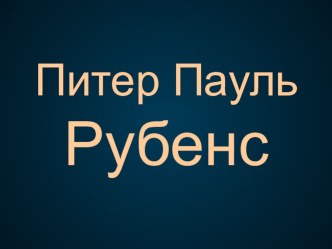 Творчество Питера Пауля Рубенса