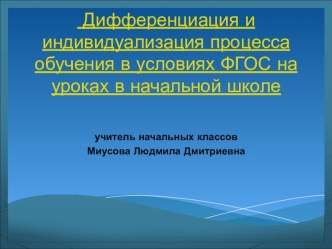 Дифференциация и индивидуализация процесса обучения в условиях ФГОС на уроках в начальной школе