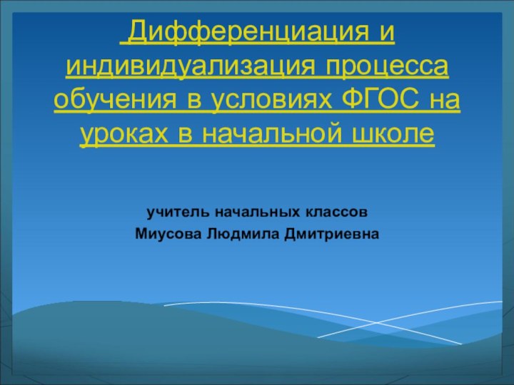 Дифференциация и индивидуализация процесса обучения