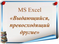 Презентация по информатике на тему MS Excel Выдающийся, превосходящий другие