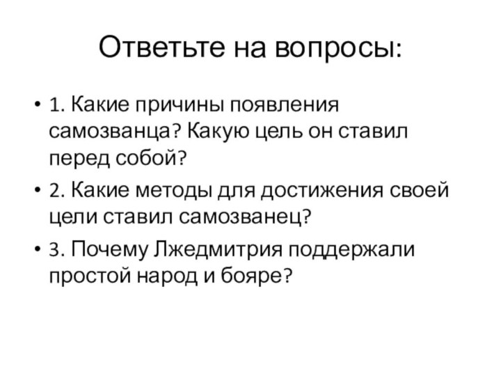 Ответьте на вопросы:1. Какие причины появления самозванца? Какую цель он ставил перед