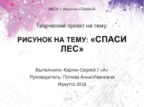 Проектная работа на тему: РИСУНОК НА ТЕМУ: СПАСИ ЛЕС