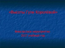 Презентация для проведения классного часа Высоты Гули Королёвой (8 класс).