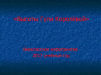 Презентация для проведения классного часа Высоты Гули Королёвой (8 класс).