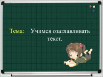 Урок русского языка Учимся озаглавливать текст