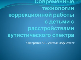 Современные технологии коррекционной работы с детьми с расстройствами аутистического спектра