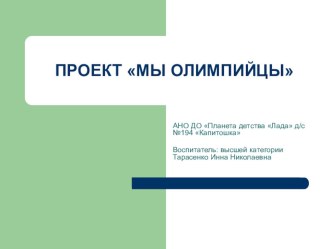 Презентация познавательно-исследовательской деятельности Мы-олимпийцы