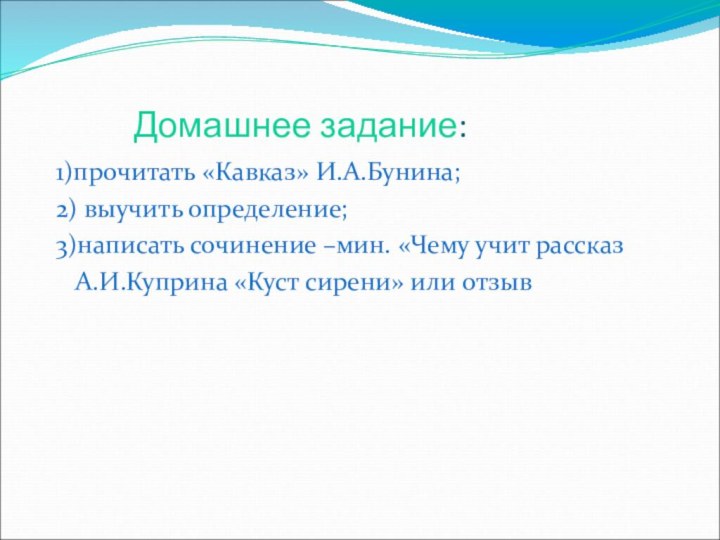 Домашнее задание: 1)прочитать «Кавказ» И.А.Бунина; 2)