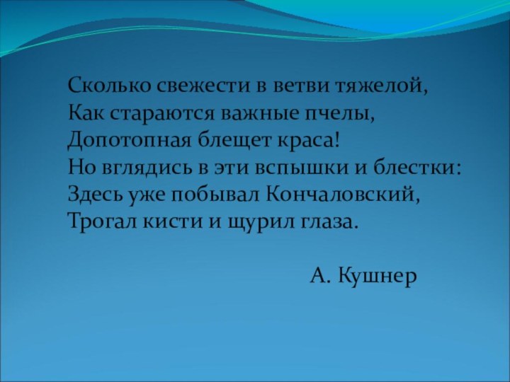 Сколько свежести в ветви тяжелой,Как стараются важные пчелы,Допотопная блещет краса!Но вглядись в