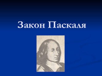 Презентация по физике на тему  Закон Паскаля (7 класс)