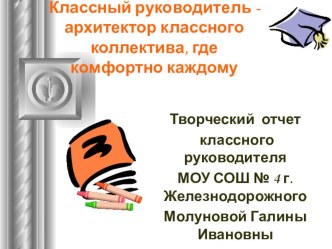 Презентация Классный руководитель - архитектор классного коллектива, где комфортно каждому