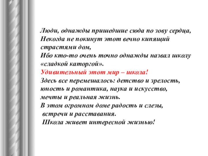 Люди, однажды пришедшие сюда по зову сердца, Некогда не покинут этот вечно