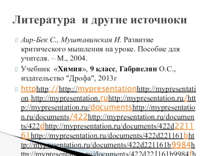 Аир-Бек С., Муштавинская И. Развитие критического мышления на уроке. Пособие для учителя. –