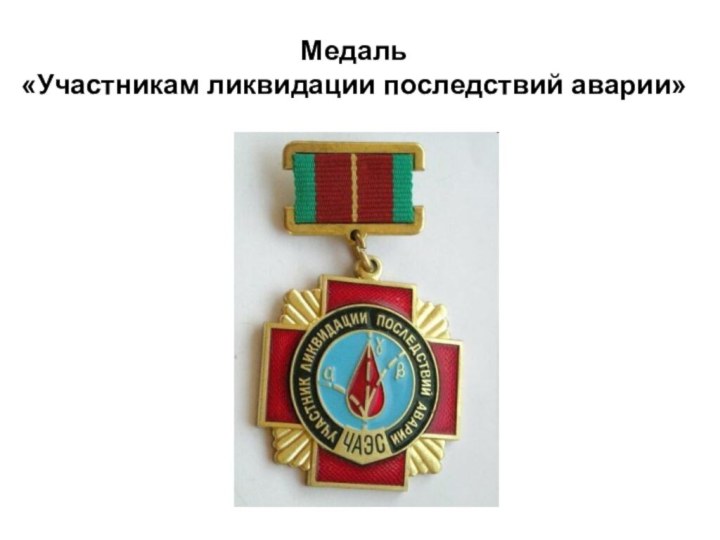 Медаль  «Участникам ликвидации последствий аварии»