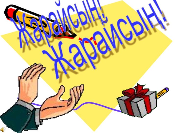 Жарайсың! Жарайсың!