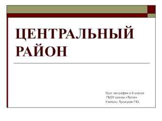 Презентация по географии России (9 класс) Центральный район