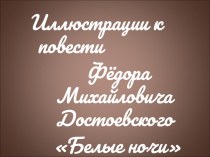 Презентация Иллюстрации к повести Ф.М. Достоевского Белые ночи