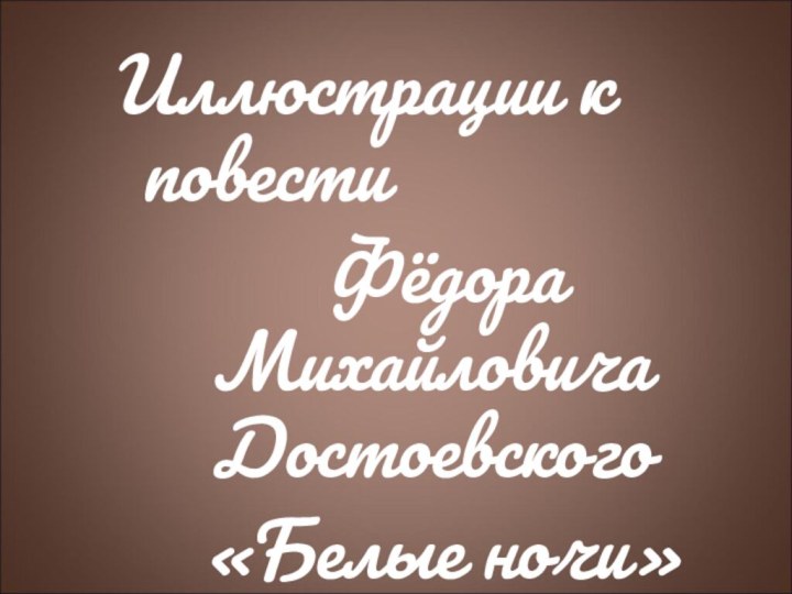 Иллюстрации к повести  Фёдора Михайловича