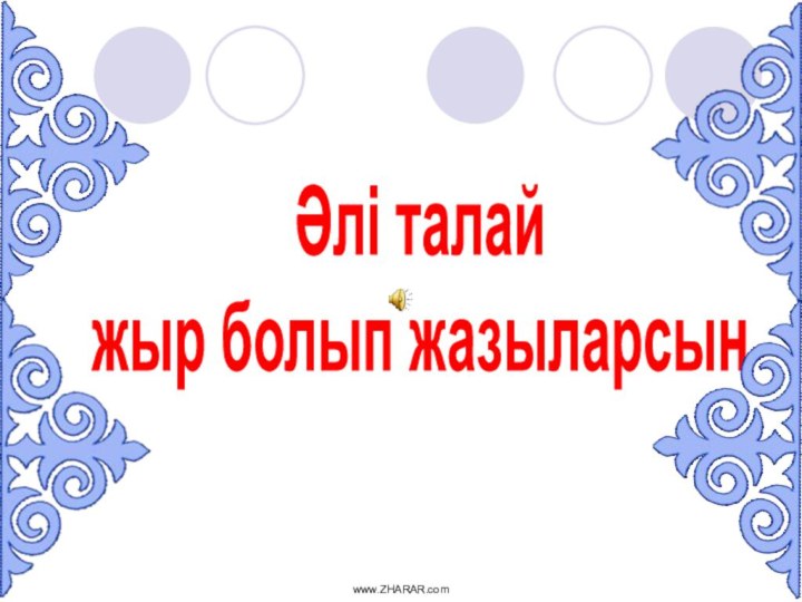 Әлі талайжыр болып жазыларсың www.ZHARAR.com