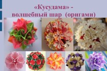 Мастер-класс Волшебный шар кусудама – Бриллиант 6 деталей