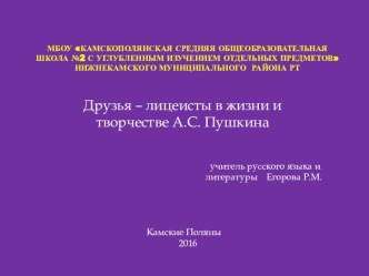 Презентация к уроку литературы Друзья-лицеисты в жизни и творчестве А.С. Пушкина