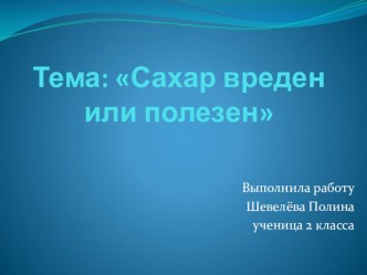 Проект Сахар вреден или полезен