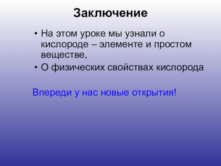 Заключение На этом уроке мы узнали о кислороде – элементе и простом