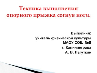 Презентация по физической культуре на тему Техника выполнения опорного прыжка согнув ноги (6 класс)