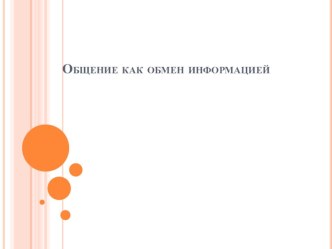 Презентация по обществознанию 10 класс профильная группа Общение