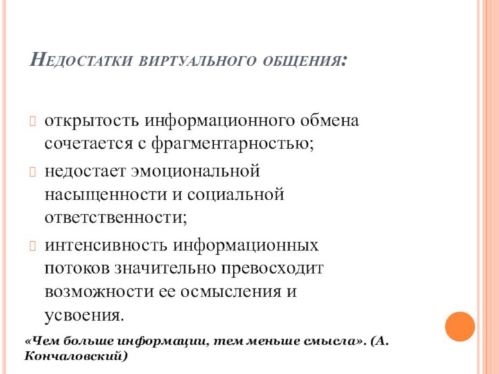 Недостатки виртуального общения:открытость информационного обмена сочетается с фрагментарностью;недостает эмоциональной насыщенности и социальной