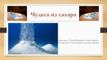 Исследовательский проект Чудеса из сахара