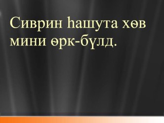 Презентация Сиврин hашута хoв мини орк-булд