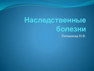 Презентация по биологии Наследственние болезни