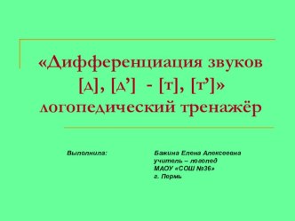 Логопедический тренажёр: Дифференциация звуков [Т], [Т'] - [Д], [Д']