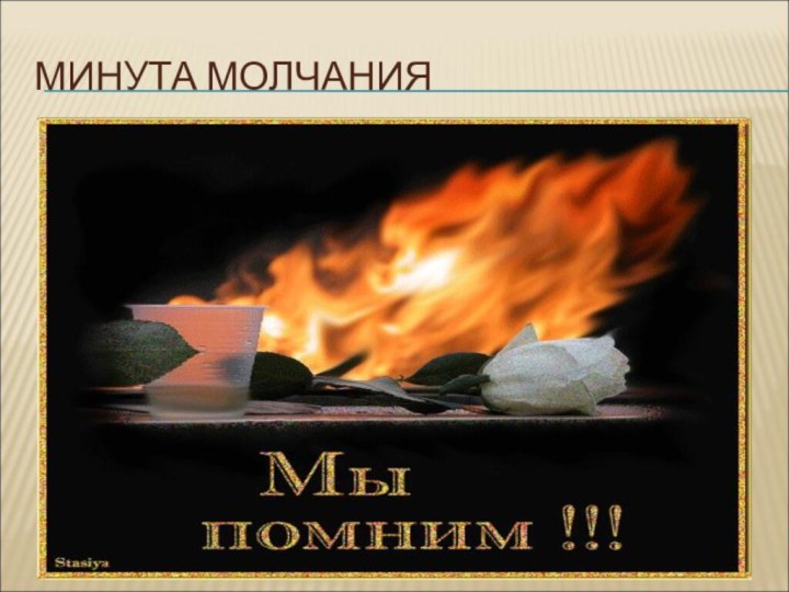 МИНУТА МОЛЧАНИЯ