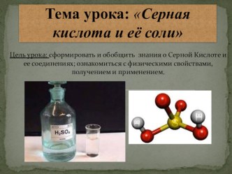 Презентация к уроку Серная кислота и ее свойства 9 класс