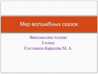 Презентация по внеклассному чтению Мир волшебных сказок