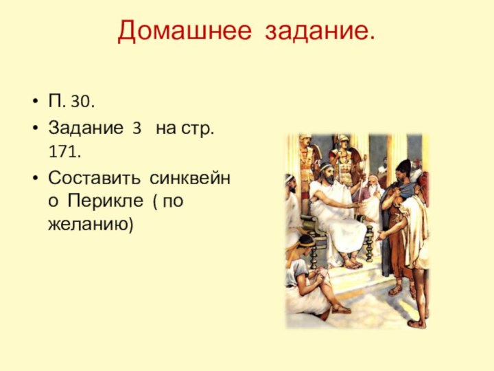 Домашнее задание. П. 30.Задание 3  на стр. 171.Составить синквейн о Перикле ( по желанию)