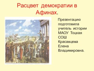 Презентация по истории на тему: Расцвет демократии в Афинах