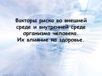 Презентация по ОБЖ на тему Факторы, разрушающие здоровье человека (9 класс)