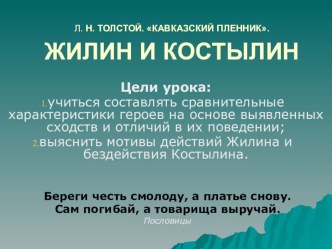 Презентация: Жилин и Костылин