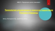 Презентация Технология управляемого хаоса на территории России и Украины