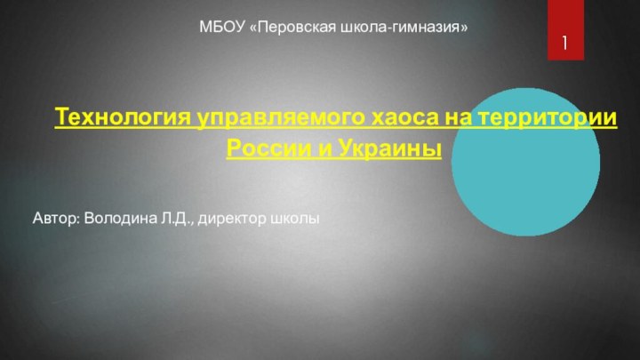 МБОУ «Перовская школа-гимназия»      Технология управляемого хаоса на территории России