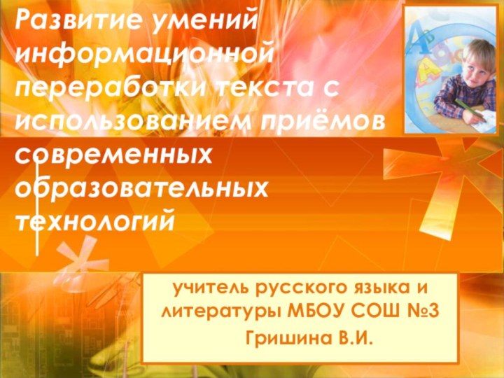 Развитие умений информационной переработки текста с использованием приёмов современных образовательных технологийучитель русского